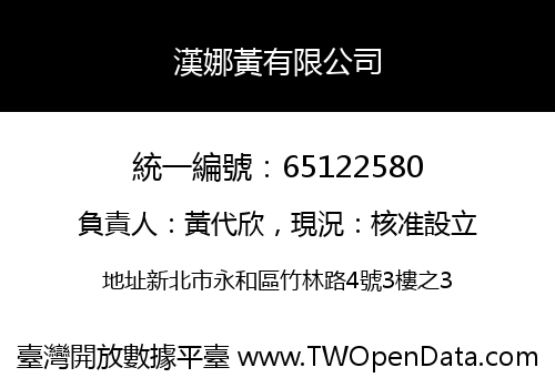 漢娜黃有限公司