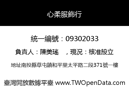 心柔服飾行