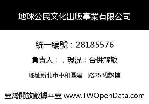地球公民文化出版事業有限公司