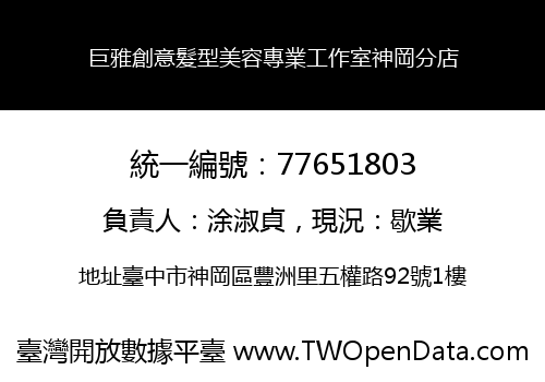 巨雅創意髮型美容專業工作室神岡分店
