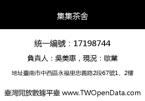 集集茶舍