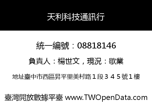 天利科技通訊行