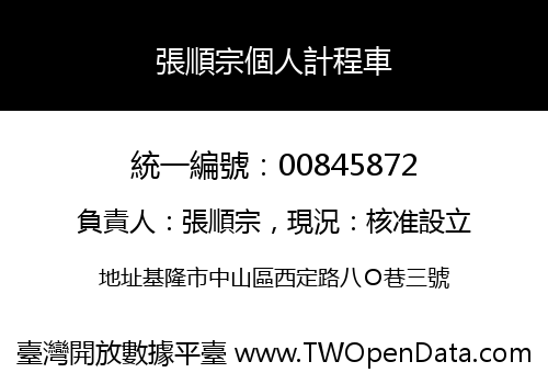 張順宗個人計程車