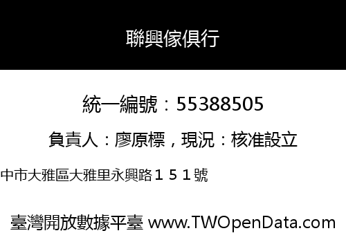 聯興傢俱行