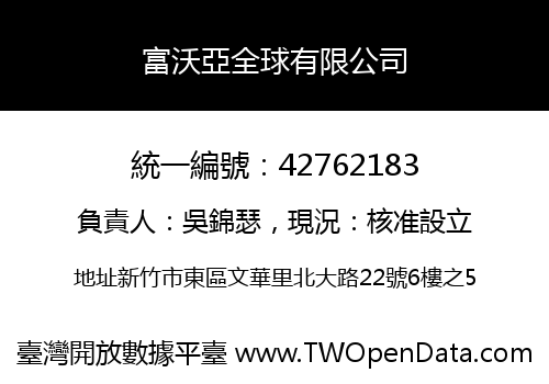 富沃亞全球有限公司
