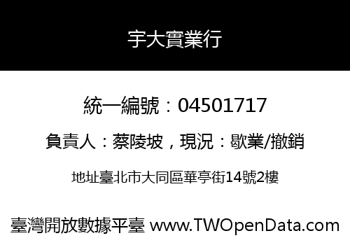 宇大實業行
