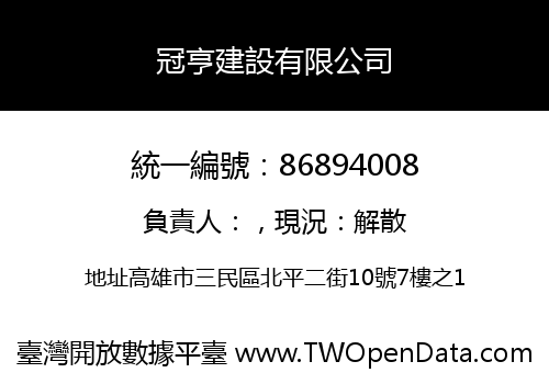 冠亨建設有限公司