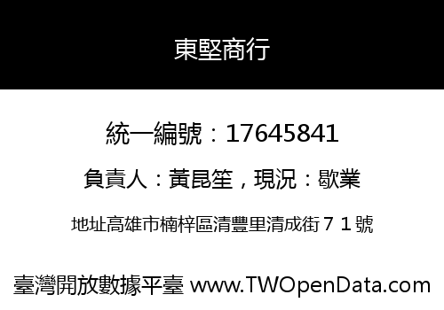 東堅商行