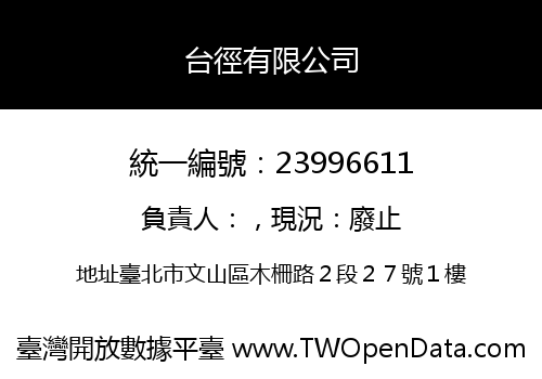 台徑有限公司