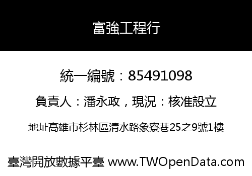 富強工程行
