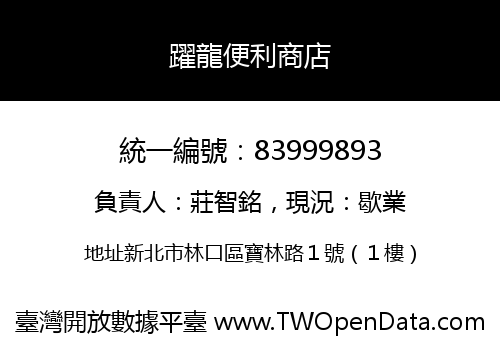 躍龍便利商店