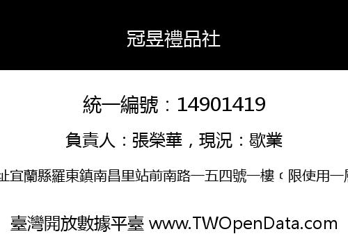 冠昱禮品社