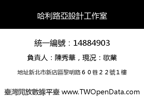 哈利路亞設計工作室