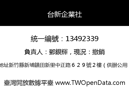 台新企業社