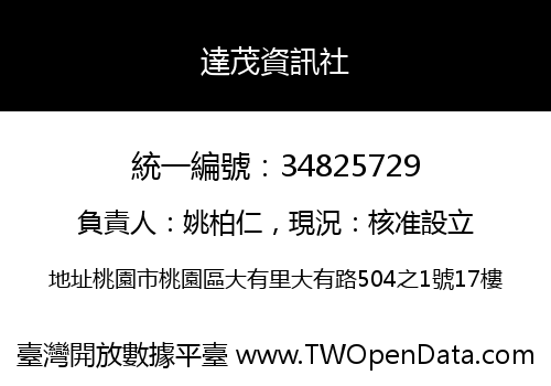 達茂資訊社
