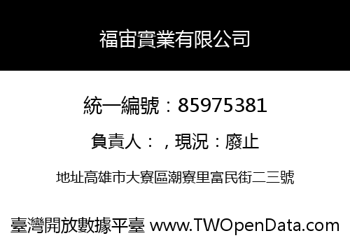 福宙實業有限公司