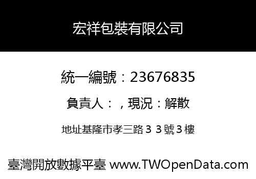宏祥包裝有限公司