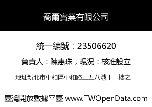 喬爾實業有限公司