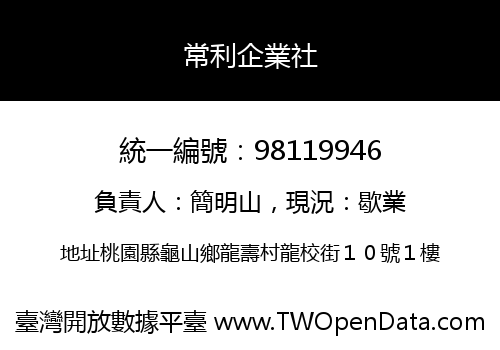 常利企業社