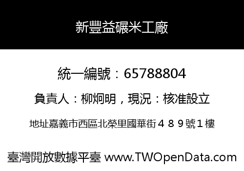 新豐益碾米工廠