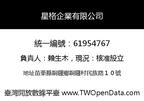 星格企業有限公司