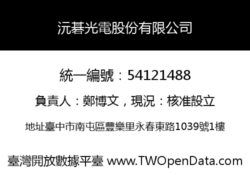 沅碁光電股份有限公司