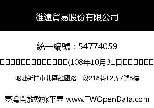 維遠貿易股份有限公司