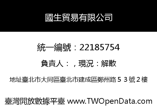 國生貿易有限公司