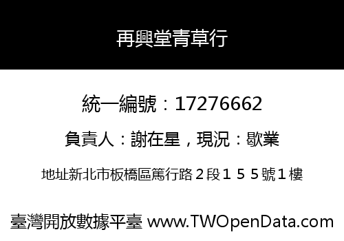 再興堂青草行