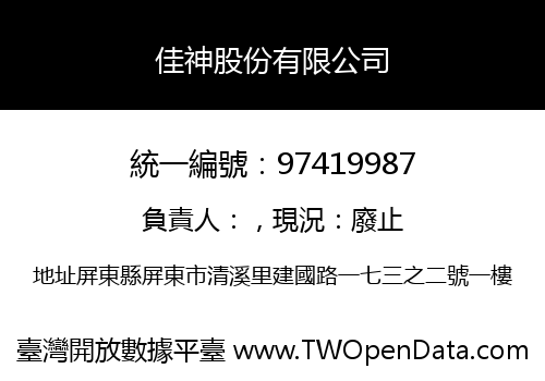 佳神股份有限公司