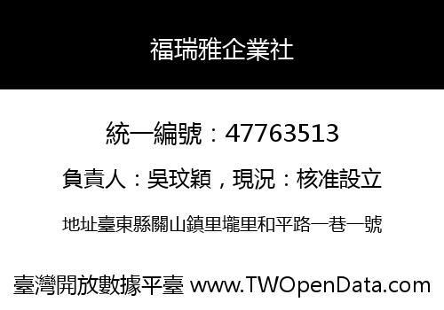 福瑞雅企業社