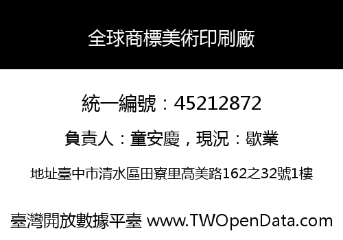 全球商標美術印刷廠