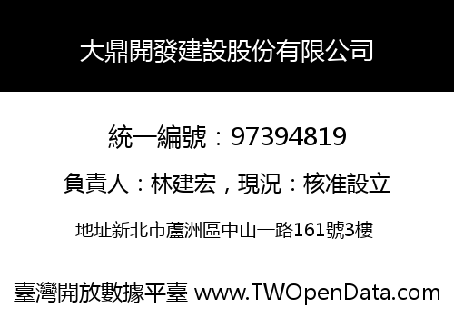 大鼎開發建設股份有限公司