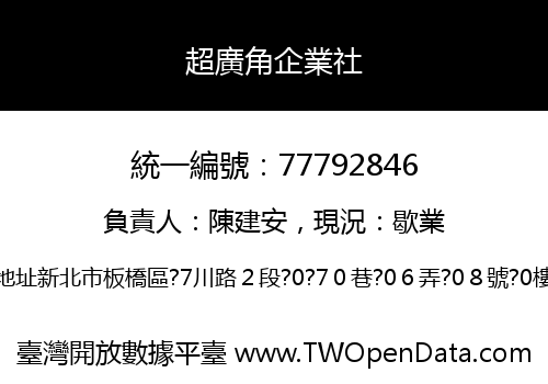 超廣角企業社
