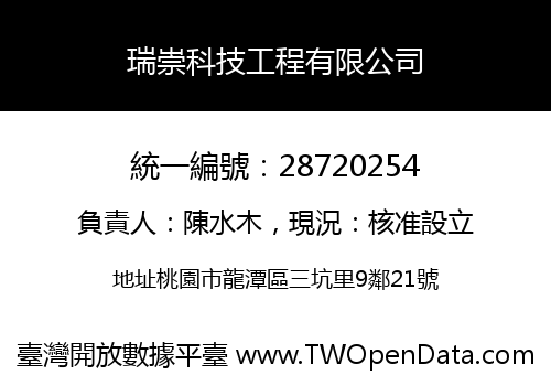 瑞崇科技工程有限公司