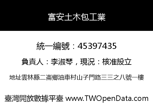 富安土木包工業
