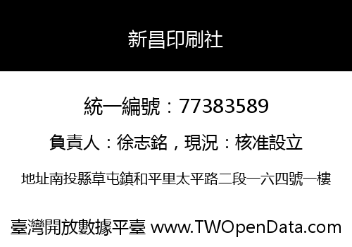 新昌印刷社