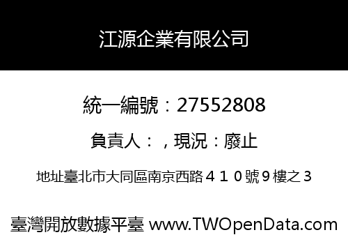江源企業有限公司