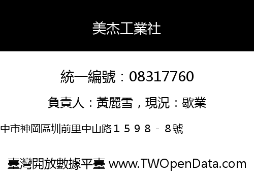 美杰工業社