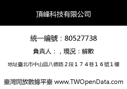 頂峰科技有限公司