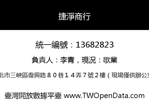 捷淨商行