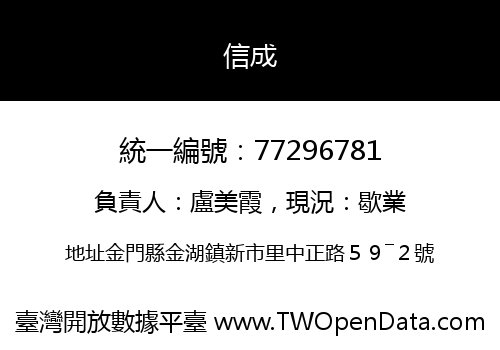 信成