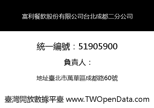 富利餐飲股份有限公司台北成都二分公司