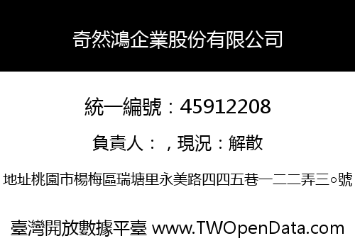 奇然鴻企業股份有限公司