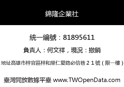 錦隆企業社