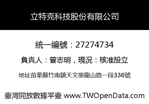 立特克科技股份有限公司