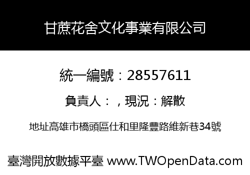 甘蔗花舍文化事業有限公司