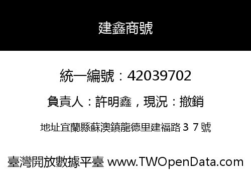 建鑫商號