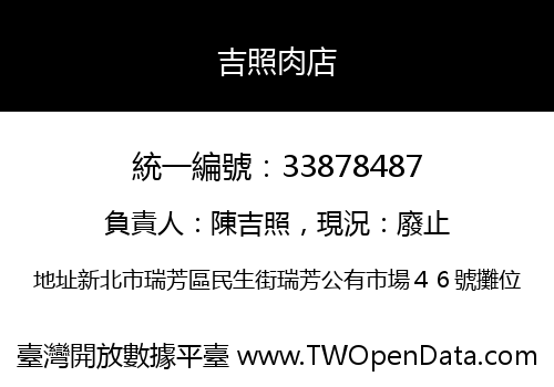 吉照肉店