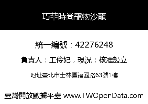 巧菲時尚寵物沙龍